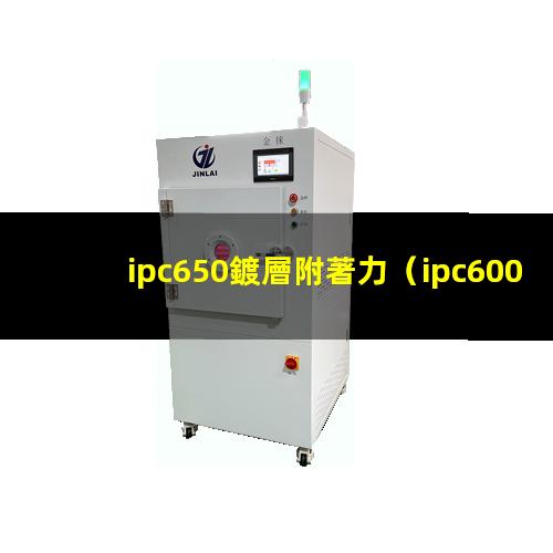 ipc650鍍層附著力